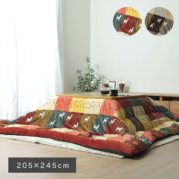 こたつ布団 長方形 約205×245cm ブラウン/レッド ギャッベ柄 ノルディック 表地にはマイクロファイバー使用◎ コタツ布団 こたつぶとん 可愛い 適応こたつ台:75〜80cm×75〜120cm