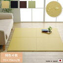 【スーパーSALE】置き畳 70cm×70cm 同色4枚組 ベージュ/ブラック/ブラウン/グリーン ユニット畳 たたみ マット ヘリなし 日本製 おしゃれ モダン 和室 和モダン 畳 マット 水拭き可能 撥水 軽量 滑り止め付き