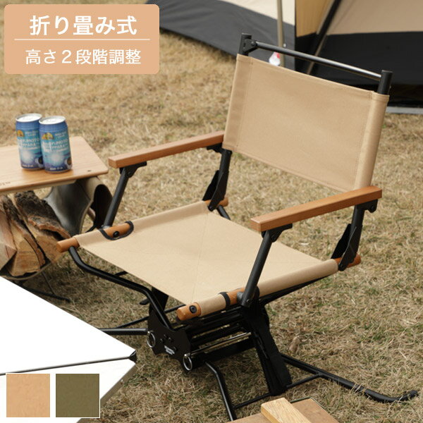 折りたたみチェア オリーブ/ベージュ フォールディングチェア アウトドアチェア ディレクターチェア 幅54cm 奥行き57cm 高さ80.5/65.5cm 座面高42/27cm シンプル/モダン/スタイリッシュ/北欧 おしゃれ
