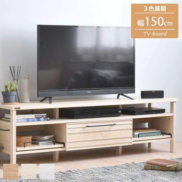 150 ローボード オークナチュラル /ナチュラル/ホワイト テレビ台 TV台 テレビボード TVボード 小型 収納 引き出して使えるスライド棚付き 幅150cm 奥行き40cm 高さ45cm 可愛い お洒落 北欧 ナチュラル カントリー シンプル