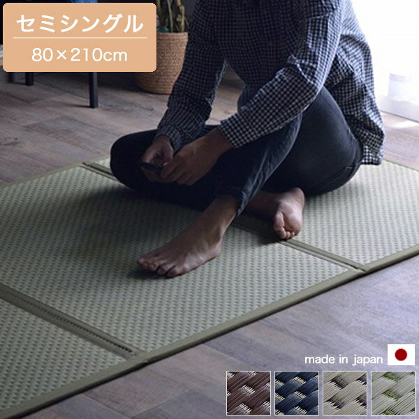 約80×210cm マットレス セミシングル 三つ折り ブラック/ブラウン/ベージュ/グリーン 日本製 国産 畳 ..