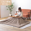 こたつテーブル 80×50cm 1人用 長方形 リビングテーブル ローテーブル 本体 こたつ本体 こたつ机 変形テーブル 石英管ハーフヒーター/中間スイッチ シ...