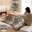【特別価格】195×245cm こたつ布団カバー ファスナー付 ベージュ/グレー こたつ掛け布団カバー コタツ布団カバー カバー ギャッベ柄 カジュアル/ポップ/北欧/ノルディック おしゃれ あったか こたつカバー 洗える 洗濯可 フランネル