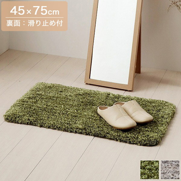 45×75cm 玄関マット グリーン/グレー 敷きマット マット 滑り止め付き シャギー ふわふわ ふかふか 肌さわり シンプル/モダン/ベーシック/ナチュラル/スタイリッシュ/北欧 おしゃれ 幅45cm 奥行き75cm 雑貨