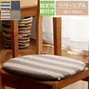 シートクッション 45×43cm ひも付き ベージュ/ネイビー クッション チェアクッション チェアパット 紐付き ループ付き 在宅ワーク/デスクワーク/オフィ...