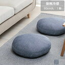 【楽天2位受賞】 接触冷感 クッション 背当て グレー/ネイビー 50cm 円形 丸型 腰当て 寄りかかり 背もたれ お昼寝枕 ごろ寝枕 座布団 カークッション...