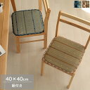 シートクッション 40×40cm ひも付き い草 ベージュ/ブルー クッション チェアクッション チェアパット 紐付き ループ付き 在宅ワーク/デスクワーク/オ...
