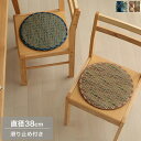 チェアパッド 直径38cm 円形 い草 ベージュ/ブルー クッション チェアクッション シートクッション 在宅ワーク/デスクワーク/オフィス/車/車内 シンプル...