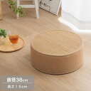クッション スツール 直径38cm 15cm厚 円形 竹 バンブー クッションスツール ロースツール 在宅ワーク/デスクワーク/オフィス シンプル おしゃれ 和...