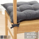 シートクッション 43×43cm ひも付き ベージュ/ネイビー/ブラウン クッション チェアクッション チェアパット 紐付き ループ付き 在宅ワーク/デスクワー...