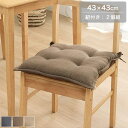 シートクッション 43×43cm 2個セット ひも付き ベージュ/ネイビー/ブラウン クッション チェアクッション チェアパット 紐付き ループ付き 在宅ワーク...