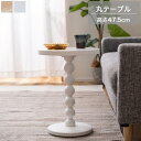 サイドテーブル ナチュラル/ホワイト 円形 ナイトテーブル 丸テーブル ミニテーブル ソファテーブル 円形 丸型 花台 北欧/モダン/ナチュラル/韓国風/フレンチ/ロマンチック 幅35cm 奥行35cm 高さ47.5cm 木製 天然木 おしゃれ かわいい
