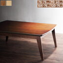 こたつテーブル ウォールナット/オーク 75×75/90x60/105x75/120x75cm 2色×4サイズ こたつ リビングテーブル ローテーブル シンプル...