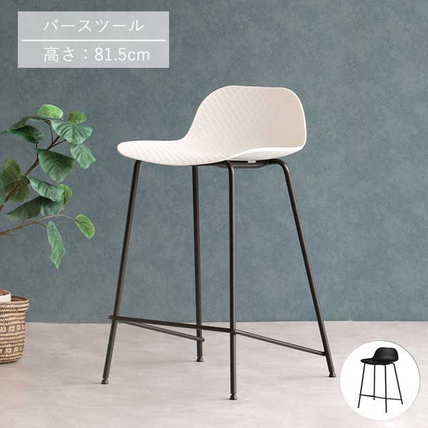 スツール ブラック/ホワイト カウンターチェア バーチェア ハイチェア カフェ オフィス キッチン オフィス家具 幅46cm 奥行き48cm 高さ81.5cm 座面の高さ64cm スタイリッシュ/シンプル/モノトーン/北欧/モダン