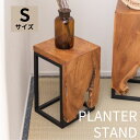 プランタースタンド 高さ40cm Sサイズ スタンド 天然木 木製 スチール おしゃれ ブラウン サイドテーブル 花台 植物 シンプル モダン ヴィンテージ お...