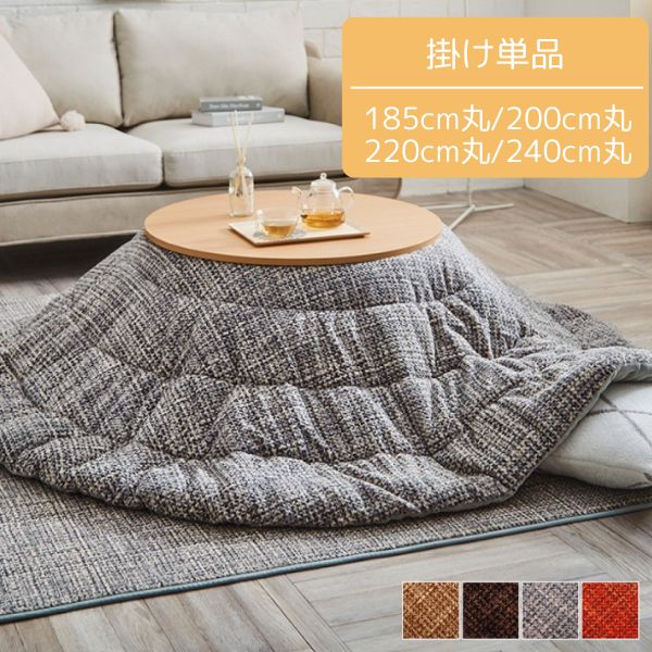 こたつ掛け布団 円形 単品 薄掛 185/200/220/240cm丸 BE/BR/GY/OR (適応天板サイズ：70〜80cm/90cm/110..