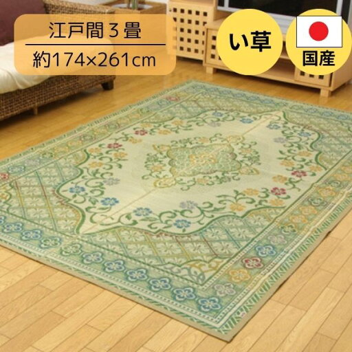 純国産 い草花ござカーペット 『アシック』 江戸間3畳(約174×261cm) 純国産 い草花ござカーペット 『アシック』 江戸間3畳(約174×261cm)