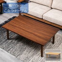 こたつテーブル ウォールナット/メープル 115x70x39cm 長方形 角型 リビングテーブル ローテーブル 本体 こたつ本体 こたつ机 手元コントローラー/...