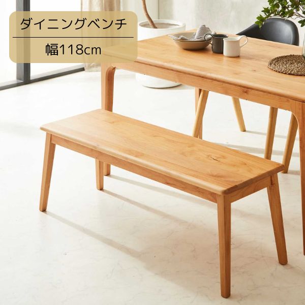 118 ダイニングベンチ ベンチ ベンチチェア 椅子 ダイニングチェアー 幅118cm 奥行き38cm 高さ43cm 北..