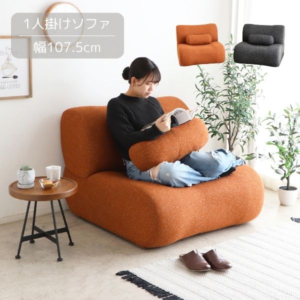 ソファ ブラック/オレンジ 1.5人掛け 幅107.5cm 奥行95.5cm 高さ74cm 座面高42cm ソファー 北欧/ナチュラル/シンプル/モダン/スタイリッシュ インテリア 家具 ロータイプ ファブリック クッション付き