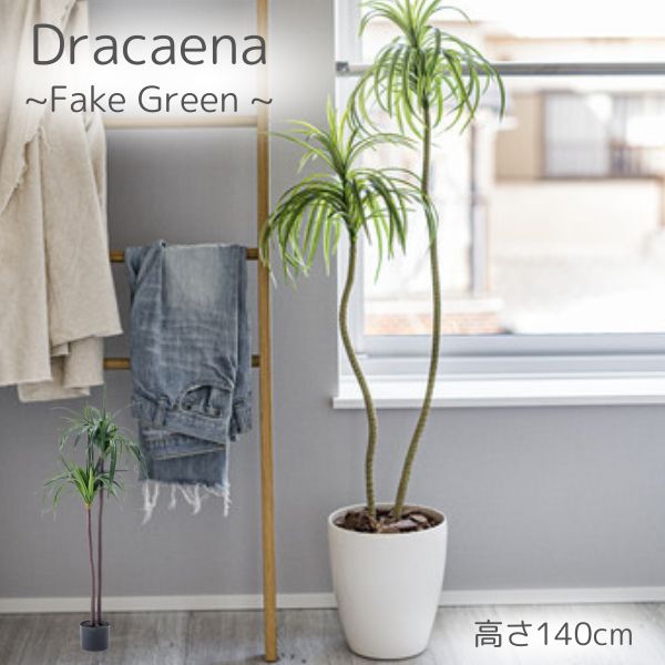 フェイクグリーン 観葉植物 人工観葉植物 ドラセナ 葉 造花 インテリア 癒し グリーン リーフ おしゃれ..
