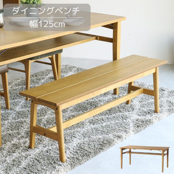 【新商品・P10倍】125 ダイニングベンチ ベンチ ベンチチェア 椅子 ダイニングチェアー 幅125cm 奥行き33cm 高さ43.5cm 北欧/カントリー/シンプル/モダン/ベーシック/ビンテージ/ヴィンテージ 木製 天然木 オーク おしゃれ 2人掛け