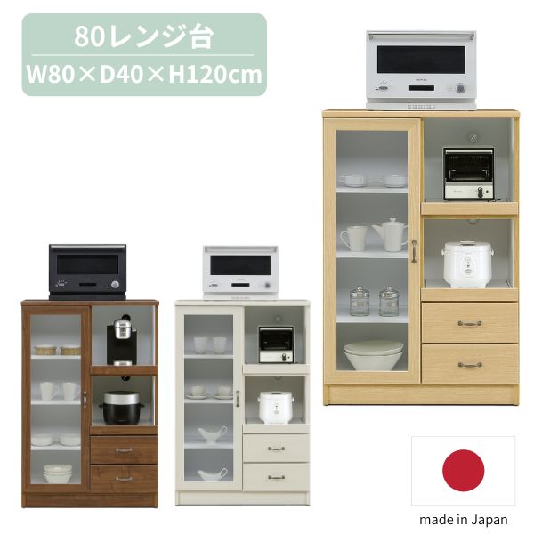 information ■ 送料に関して 北海道・沖縄・離島は追加送料をご負担頂いております。 お見積もり致しますので、お気軽にお問合せ下さい。 ■ 在庫状況に関して 商品は複数ネット店舗、他業販にて同時販売を行っております。 同タイミングでのご注文があった場合、商品振り分けの段階で 在庫切れ、販売終了の場合がございます。 その際は、改めてご連絡差し上げます。あらかじめ、ご了承下さい。 ■ 色・ブラウザに関して 商品カラーは実際の色味を出せる様にしておりますが、 お使いのPCの設定等により、実際の色味と異なる場合がございます。また、天然木を使用した商品につきましては、節があるもの、木目が揃っていないものなどがございます。 あらかじめ、ご了承の上、ご注文頂きます様、お願い致します。 item spec サイズ ■本体：W=800×D=400×H=1,200mm 材質 ■表面材(前板)：プリント強化紙 ■その他：プリント紙化粧繊維板 ■ガラス：フロートガラス(生ガラス) 色 ■ホワイト/ナチュラル/ブラウン 商品説明 ■日本製・完成品（※取っ手のみお客様取り付け） 大容量の収納スペース。 天板の上にも、トースター等家電を置くことができ、 キッチン周りがスッキリに！！ 高さが120cmサイズで、圧迫感もなく、置いて頂けます。 棚板は、ダボの位置を変えれば、収納の高さを変えることが可能。 収納物のサイズに合わせて調節頂けます。 関連ワード:食器 棚 ロー タイプ テーブル スリム 間仕切り キッチン カウンターレンジ台 アンティーク 小さい 引き戸 引き出し アイランド おしゃれ 卓上 小さめ 天板 スライド幅 木製 上置き 滑り 止め 壁掛け 完成品 アウトレット 組み立て 不要 奥行 扉 ストッパー 目隠しキッチンカウンター キッチン収納 カウンター 収納棚 食器棚 棚 ダイニング キッチン 食器 レンジ 炊飯器 ポット ケトル 電子レンジ トースター シンプル モダン スタイリッシュ モノトーン マット 完成品 国産 日本製 大容量 韓国 インダストリアル 男前 メンズライク 単身 一人暮らし 新生活 ホワイト 白 ブラウン 茶 ナチュラル 白家具 202303■シリーズ商品 90カウンター 80レンジ台 60カップボード 90カップボード