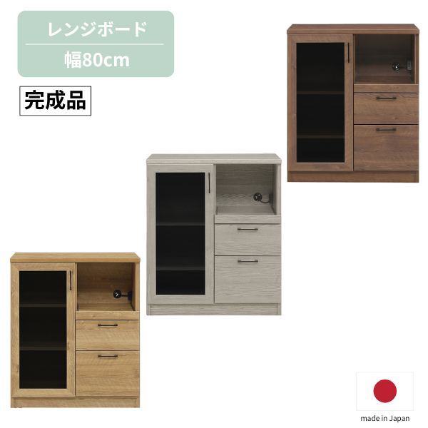 information ■ 送料に関して 北海道・沖縄・離島は追加送料をご負担頂いております。 お見積もり致しますので、お気軽にお問合せ下さい。 ■ 在庫状況に関して 商品は複数ネット店舗、他業販にて同時販売を行っております。 同タイミングでのご注文があった場合、商品振り分けの段階で 在庫切れ、販売終了の場合がございます。 その際は、改めてご連絡差し上げます。あらかじめ、ご了承下さい。 ■ 色・ブラウザに関して 商品カラーは実際の色味を出せる様にしておりますが、 お使いのPCの設定等により、実際の色味と異なる場合がございます。また、天然木を使用した商品につきましては、節があるもの、木目が揃っていないものなどがございます。 あらかじめ、ご了承の上、ご注文頂きます様、お願い致します。 item spec サイズ ■本体：W=800×D=445×H=930mm 材質 ■表面材(前板)：プリント強化紙 ■その他：プリント紙化粧繊維板 色 ■ナチュラル/ブラウン/グレー 商品説明 ■日本製・完成品（※取っ手のみお客様取り付け） 大容量の収納スペース。 天板の上にも、トースター等家電を置くことができ、 キッチン周りがスッキリに！！ 棚板は、ダボの位置を変えれば、収納の高さを変えることが可能。 収納物のサイズに合わせて調節頂けます。 関連ワード:食器 棚 ロー タイプ テーブル スリム 間仕切り キッチン カウンターレンジ台 おしゃれ 卓上 小さめ 天板 スライド幅 木製 上置き 完成品 組み立て 不要 奥行 扉 ストッパー 目隠しキッチンカウンター キッチン収納 カウンター 収納棚 食器棚 棚 ダイニング キッチン 食器 レンジ 炊飯器 ポット ケトル 電子レンジ トースター シンプル モダン スタイリッシュ モノトーン マット 完成品 国産 日本製 大容量 韓国 インダストリアル 男前 メンズライク 単身 一人暮らし 新生活 グレー ブラウン 茶 ナチュラル■シリーズ商品 60ダイニングボード 80キッチンボード 60キッチンボード 90レンジ台 80レンジ台