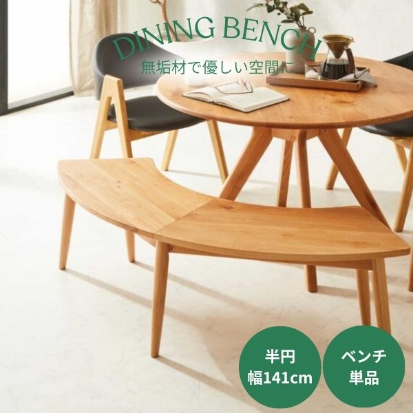 ダイニングベンチ 幅140cm 半円形 半円ベンチ 半円 丸型 食卓 アルダー無垢材 天然木 コンパクト 木製 ..