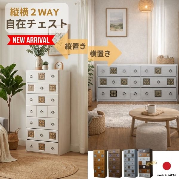 縦横自在 チェスト 2WAY 幅56cm/128cm ハイチェスト ローチェスト タンス 箪笥 洋服 収納 洋服タンス リビング収納 引き出し 大容量 シンプル モダン レトロ ナチュラル ホワイト ブラウン 完成品 日本製 国産 スパニッシュ
