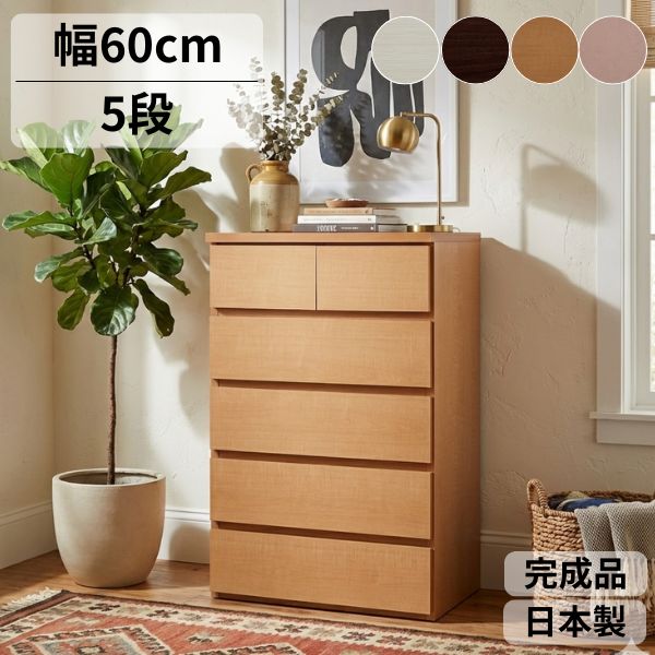 チェスト 国産 完成品 幅60cm 5段 大川家具 たんす スリム タンス 収納 ホワイト ブラウン ピンク ナチュラル 北欧風 衣類収納 おしゃれ 引き出し ...