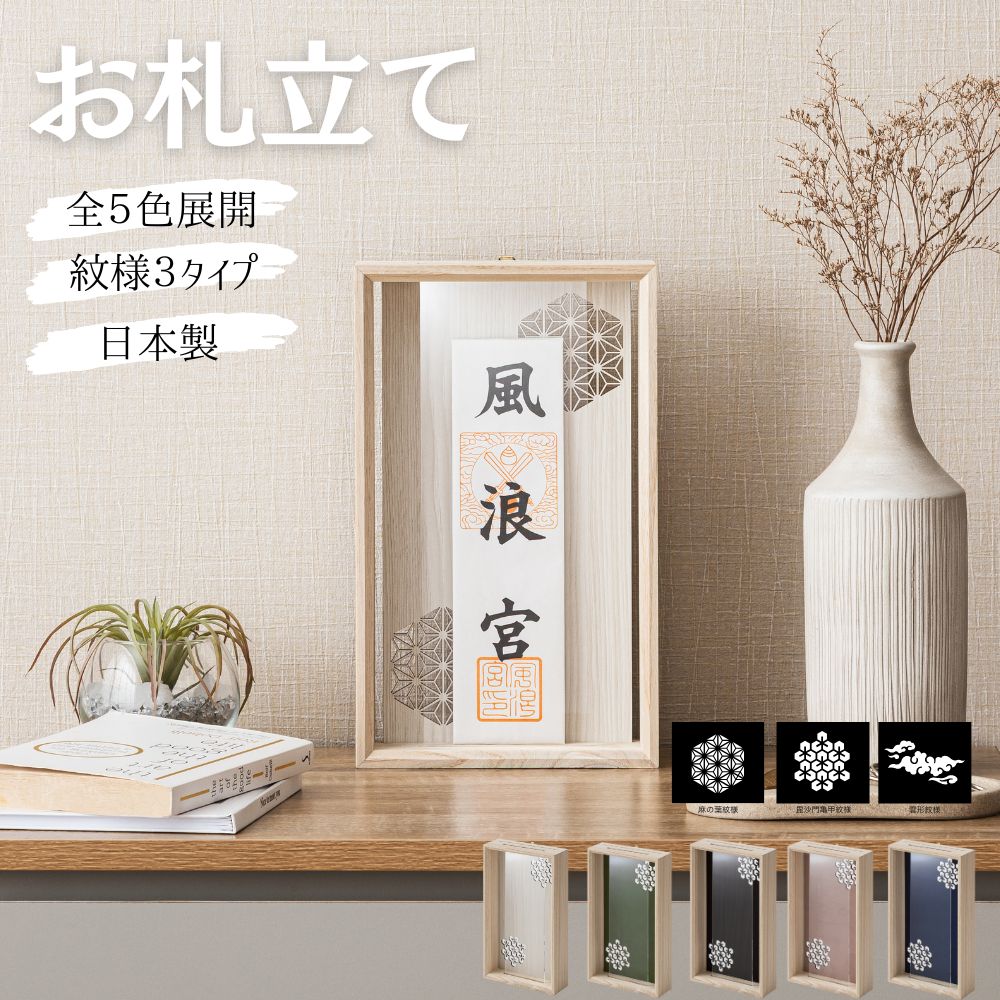 information ■ 送料に関して 北海道・沖縄・離島は追加送料をご負担頂いております。 お見積もり致しますので、お気軽にお問合せ下さい。 ■ 在庫状況に関して 商品は複数ネット店舗、他業販にて同時販売を行っております。 同タイミングでのご注文があった場合、商品振り分けの段階で 在庫切れ、販売終了の場合がございます。 その際は、改めてご連絡差し上げます。あらかじめ、ご了承下さい。 ■ 色・ブラウザに関して 商品カラーは実際の色味を出せる様にしておりますが、 お使いのPCの設定等により、実際の色味と異なる場合がございます。また、天然木を使用した商品につきましては、節があるもの、木目が揃っていないものなどがございます。 あらかじめ、ご了承の上、ご注文頂きます様、お願い致します。 item spec サイズ ■幅180 × 奥行60 × 高さ300 mm 材質 ■本体：桐材　背板：プリント強化紙　前板：アクリル板 色・紋様 ■背板：ピンク／ホワイト／グリーン／ブルー／ダークブラウン ■文様：麻の葉／毘沙門亀甲／雲形 商品説明 ■セット内容：本体・アクリル板・背板・取付用金具・両面テープ 各1点 ■置き型・壁掛けの2WAY仕様 ■完成品・日本製 「お札をお祀りしたいけれど、和風すぎる神棚は部屋の雰囲気に合わない…」 「棚の上や壁に、すっきり綺麗に飾りたい」 そんな現代の暮らしに寄り添う、シンプルで上品なフレーム型お札立て（モダン神棚）です。 お部屋のインテリアを邪魔しないモダンデザイン。 あたたかみのある木目フレームと、クリアな透明感のあるデザイン。 和室はもちろん、北欧風やナチュラルテイストな洋室・リビング・玄関など、どんな空間にも自然に馴染みます。 大切な御札をホコリや汚れから守るアクリルカバー。 正面には透明なアクリル板を採用。 お札を埃や手垢からしっかり保護し、いつでも綺麗な状態を保てます。 繊細で美しく映える「組子文様」のアクセント。 背景にあしらわれた日本の伝統的な組子文様が、 光を受けて上品に浮かび上がり、お祀りする空間を格調高く演出します。 関連ワード 神棚 モダン 壁掛け おしゃれ お札立て フレーム 型 組子文様 組子 アクリル ガラス 立て 置き型 クリア 額縁 薄型 コンパクト アクリル板 ホコリ防止 額 飾り お札 御札 御札立て お神札入れ お札差し 札差し マンション リビング 玄関 インテリア シンプル 白木お札立て 紋様×3タイプ、カラー×5色 暮らしに馴染むお洒落神棚 ■お札立てシリーズ 背板ありタイプ 背板なしタイプ