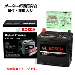 メーカー保証書付き 正規品 トヨタ TOYOTA カローラ(E16) アクシオ バッテリー ボッシュ ハイテックプレミアム BOSCH Hightec Premium HTP-N-55