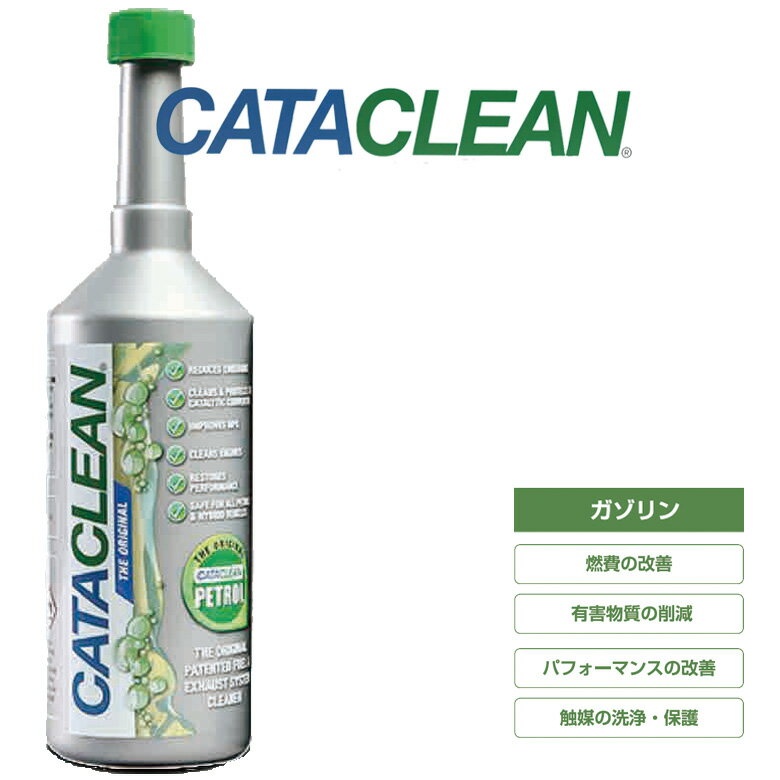 CATACLEAN　次世代ガソリン添加剤　キャタクリーン　燃料タンクに入れるだけ！省燃費性能が回復するのと同時に排気システム（触媒コンバーター）が浄化され触媒本来の機能が回復！