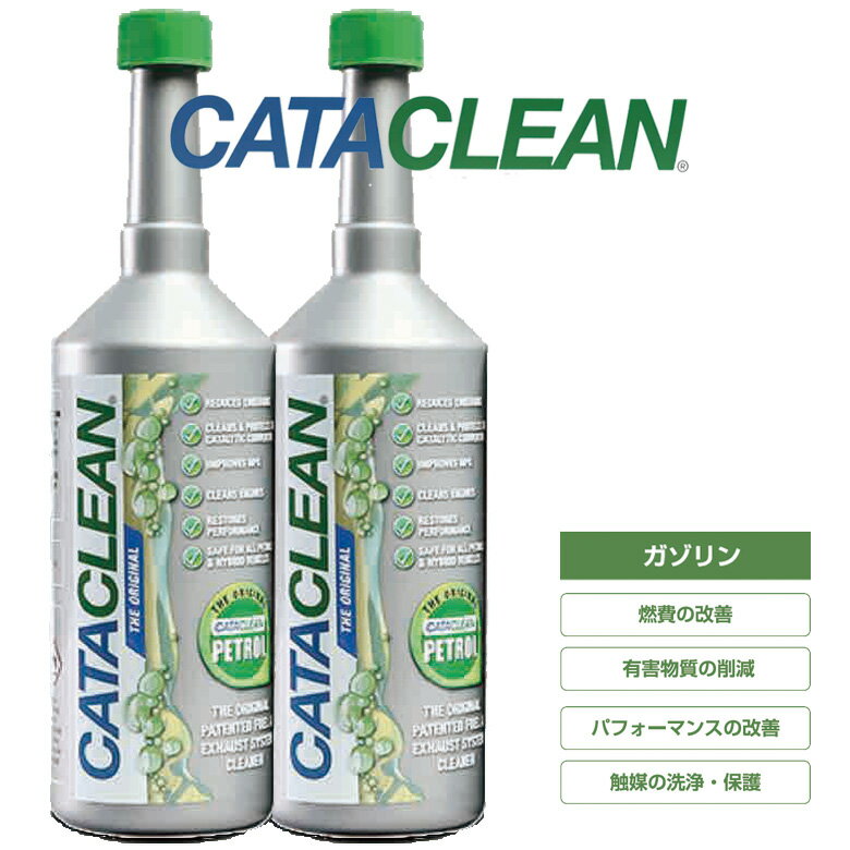 1本売りはこちら 2本セットはこちら 3本セットはこちら 6本セットはこちら ・CATACLEAN（キャタクリーン）は特許を取得したイギリスの燃料・排気系統クリーナーです。 ・CATACLEAN（キャタクリーン）はエンジン内部から排気システムまで洗浄できる、唯一の燃料添加剤です。 ・CATACLEAN（キャタクリーン）はエンジン、燃料、排気システム用のさまざまな部分が洗浄し、車両の排出量を最大60％削減、および燃費の向上を実現します。 ・CATACLEAN（キャタクリーン）を定期的に使用することで、触媒の保護、性能維持、およびディーゼルバティキュレートフィルターの目詰まりの抑制やエンジンの保護と内部環境を維持します。 ・CATACLEAN（キャタクリーン）は自動車を初め、バン、キャンピングカーの用途向けに、ガソリン、ディーゼル、ハイブリッドのバリエーションで利用できます。バイク、工具、園芸機械用の製品もあります。 ・CATACLEAN（キャタクリーン）は英国の企業で、ヨーロッパ、アジア、アフリカ、米国などの世界各国で広く使用され実績のあるメーカーです。 ・CATACLEAN（キャタクリーン）はボトルから注入するだけで燃料タンクに入った瞬間、有害なガムや樹脂を溶解し燃料システムを回復させ最高の性能を引き出します。燃料噴射装置のノズルが詰まるとレスポンスが遅くなり、走行が荒く燃料が無駄になります。 ・CATACLEAN（キャタクリーン）はインジェクターに付着した汚れを除去し、スムーズな燃料の流れと作動を実現します。吸気バルブの固着はエンジンに入る燃料をブロックする原因になります。 ・CATACLEAN（キャタクリーン）はバルブや燃焼室に付着したカーボンを除去しエンジンの効率的かつ高燃費を実現します。 ・CATACLEAN（キャタクリーン）はEGRシステムにも使用でき、触媒コンバータを保護・維持し、炭化水素と一酸化炭素の排出を最小限に抑えます。ディーゼル車では微粒子フィルターが煤（スス）の粒子を補足し目詰まりを起こす事が有害な排気ガスが増加する原因となります。 ・CATACLEAN（キャタクリーン）はカーボンや煤などの汚染物質を分解し、よりクリーンで効率的な排気システムを実現する効果を発揮します。 ・CATACLEAN（キャタクリーン）は3か月に1回もしくは3000キロ毎のオイル交換前の処理でこれらの汚染物質を全て除去する迅速かつ簡単なソリューションです。継続的に使用する事でフィルターの目詰まりを防ぐ事が出来ます。 ・CATACLEAN（キャタクリーン）はあなたの愛車を洗浄・修復・保護し、エンジンを最高の状態に保ちます。 ※PV画像は CATACLEANの性能&amp;効果をわかりやすく纏めた3Dイメージ動画です。 ※またCATACLEANの使用効果はそれぞれ内燃機エンジン・システムや排気触媒の種類やエンジン&amp;触媒個体の状態によってそれぞれ異なります。 ◆使用方法◆ キャタクリーンは年に4回、もしくは3000キロ毎のオイル交換前に使用する事で、ご自分で洗浄する事が出来ない燃料の通り道を全て洗浄します。 1．燃料タンクの燃料を4分の1に減らします。 2．キャタクリーンを燃料10リットルから15リットルに1本の目安で燃料タンクに入れます。 3．燃料が無くなるまで走行します。