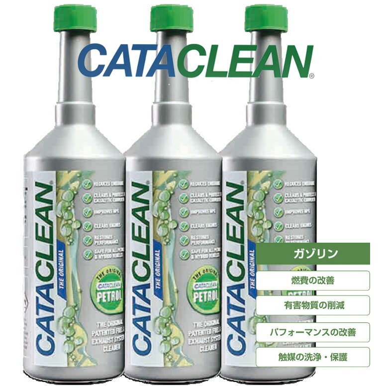 1本売りはこちら 2本セットはこちら 3本セットはこちら 6本セットはこちら ・CATACLEAN（キャタクリーン）は特許を取得したイギリスの燃料・排気系統クリーナーです。 ・CATACLEAN（キャタクリーン）はエンジン内部から排気システムまで洗浄できる、唯一の燃料添加剤です。 ・CATACLEAN（キャタクリーン）はエンジン、燃料、排気システム用のさまざまな部分が洗浄し、車両の排出量を最大60％削減、および燃費の向上を実現します。 ・CATACLEAN（キャタクリーン）を定期的に使用することで、触媒の保護、性能維持、およびディーゼルバティキュレートフィルターの目詰まりの抑制やエンジンの保護と内部環境を維持します。 ・CATACLEAN（キャタクリーン）は自動車を初め、バン、キャンピングカーの用途向けに、ガソリン、ディーゼル、ハイブリッドのバリエーションで利用できます。バイク、工具、園芸機械用の製品もあります。 ・CATACLEAN（キャタクリーン）は英国の企業で、ヨーロッパ、アジア、アフリカ、米国などの世界各国で広く使用され実績のあるメーカーです。 ・CATACLEAN（キャタクリーン）はボトルから注入するだけで燃料タンクに入った瞬間、有害なガムや樹脂を溶解し燃料システムを回復させ最高の性能を引き出します。燃料噴射装置のノズルが詰まるとレスポンスが遅くなり、走行が荒く燃料が無駄になります。 ・CATACLEAN（キャタクリーン）はインジェクターに付着した汚れを除去し、スムーズな燃料の流れと作動を実現します。吸気バルブの固着はエンジンに入る燃料をブロックする原因になります。 ・CATACLEAN（キャタクリーン）はバルブや燃焼室に付着したカーボンを除去しエンジンの効率的かつ高燃費を実現します。 ・CATACLEAN（キャタクリーン）はEGRシステムにも使用でき、触媒コンバータを保護・維持し、炭化水素と一酸化炭素の排出を最小限に抑えます。ディーゼル車では微粒子フィルターが煤（スス）の粒子を補足し目詰まりを起こす事が有害な排気ガスが増加する原因となります。 ・CATACLEAN（キャタクリーン）はカーボンや煤などの汚染物質を分解し、よりクリーンで効率的な排気システムを実現する効果を発揮します。 ・CATACLEAN（キャタクリーン）は3か月に1回もしくは3000キロ毎のオイル交換前の処理でこれらの汚染物質を全て除去する迅速かつ簡単なソリューションです。継続的に使用する事でフィルターの目詰まりを防ぐ事が出来ます。 ・CATACLEAN（キャタクリーン）はあなたの愛車を洗浄・修復・保護し、エンジンを最高の状態に保ちます。 ※PV画像は CATACLEANの性能&amp;効果をわかりやすく纏めた3Dイメージ動画です。 ※またCATACLEANの使用効果はそれぞれ内燃機エンジン・システムや排気触媒の種類やエンジン&amp;触媒個体の状態によってそれぞれ異なります。 ◆使用方法◆ キャタクリーンは年に4回、もしくは3000キロ毎のオイル交換前に使用する事で、ご自分で洗浄する事が出来ない燃料の通り道を全て洗浄します。 1．燃料タンクの燃料を4分の1に減らします。 2．キャタクリーンを燃料10リットルから15リットルに1本の目安で燃料タンクに入れます。 3．燃料が無くなるまで走行します。