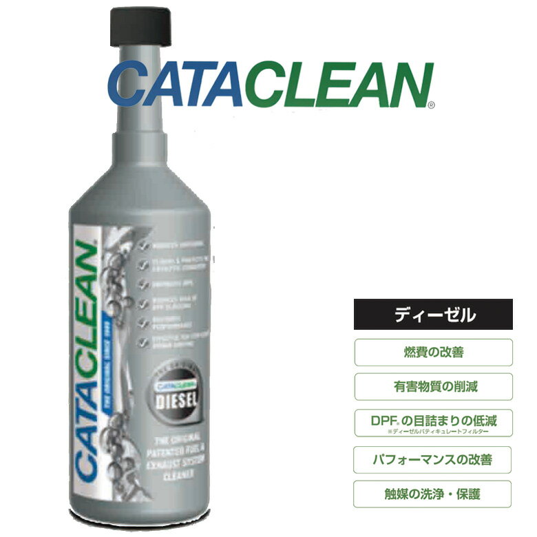 CATACLEAN　次世代燃料添加剤　ディーゼル車専用キャタクリーン　燃料タンクに入れるだけ！省燃費性能が回復するのと同時に排気システム（触媒コンバーター・ DPF/PPF ）が浄化され触媒本来の機能が回復！