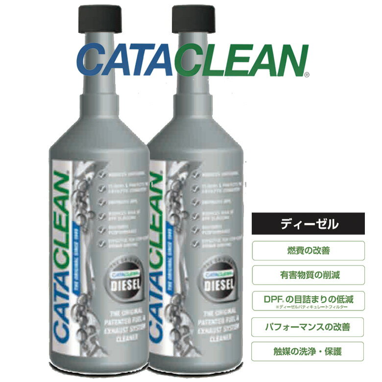 CATACLEAN　次世代燃料添加剤　ディーゼル車専用キャタクリーン　2本セット　燃料タンクに入れるだけ！省燃費性能が回復するのと同時に排気システム（触媒コンバーター・ DPF/PPF ）が浄化され触媒本来の機能が回復！