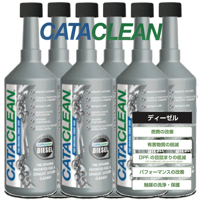 CATACLEAN 次世代燃料添加剤 ディーゼル車専用キャタクリーン 6本セット 燃料タンクに入れるだけ！省燃費性能が回復するのと同時に排気システム（触媒コンバーター DPF/PPF ）が浄化され触媒本来の機能が回復！