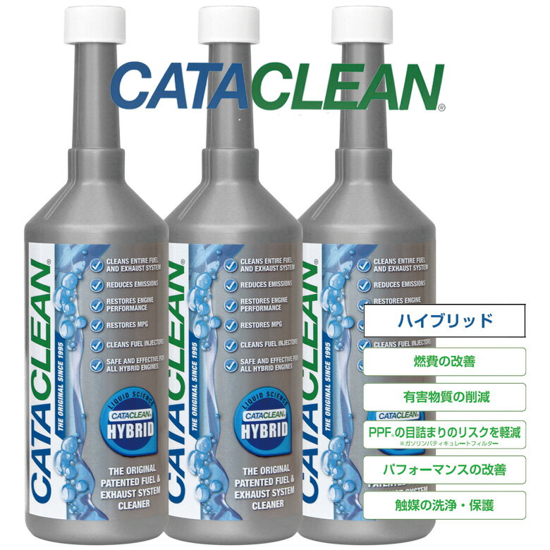 CATACLEAN　次世代燃料添加剤　ハイブリッド車専用キャタクリーン　3本セット　燃料タンクに入れるだけ！省燃費性能が回復するのと同時に排気システム（触媒コンバーター・ DPF/PPF ）が浄化され触媒本来の機能が回復！