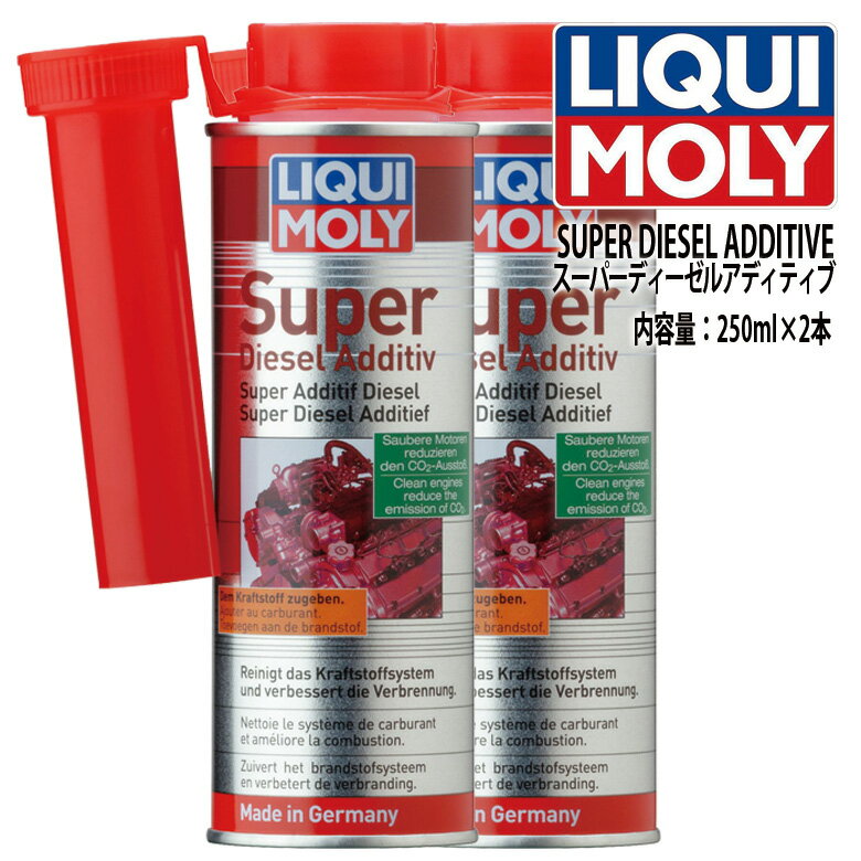 LIQUI MOLY　リキモリ　燃料添加剤　SUPER DIESEL ADDITIVE　スーパーディーゼルアディティブ　2本セット