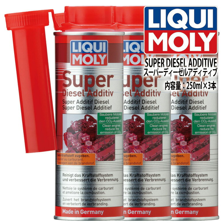 LIQUI MOLY　リキモリ　燃料添加剤　SUPER DIESEL ADDITIVE　スーパーディーゼルアディティブ　3本セット