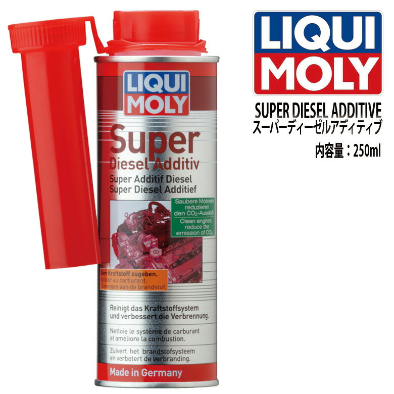 LIQUI MOLY　リキモリ　燃料添加剤　SUPER DIESEL ADDITIVE　スーパーディーゼルアディティブ