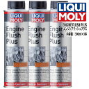 LIQUI MOLY　リキモリ　オイル添加剤　3本セット　ENGINE FLUSH PLUS　エンジン フラッシュ プラス