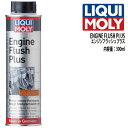 LIQUI MOLY　リキモリ　オイル添加剤　ENGINE FLUSH PLUS　エンジン フラッシュ プラス