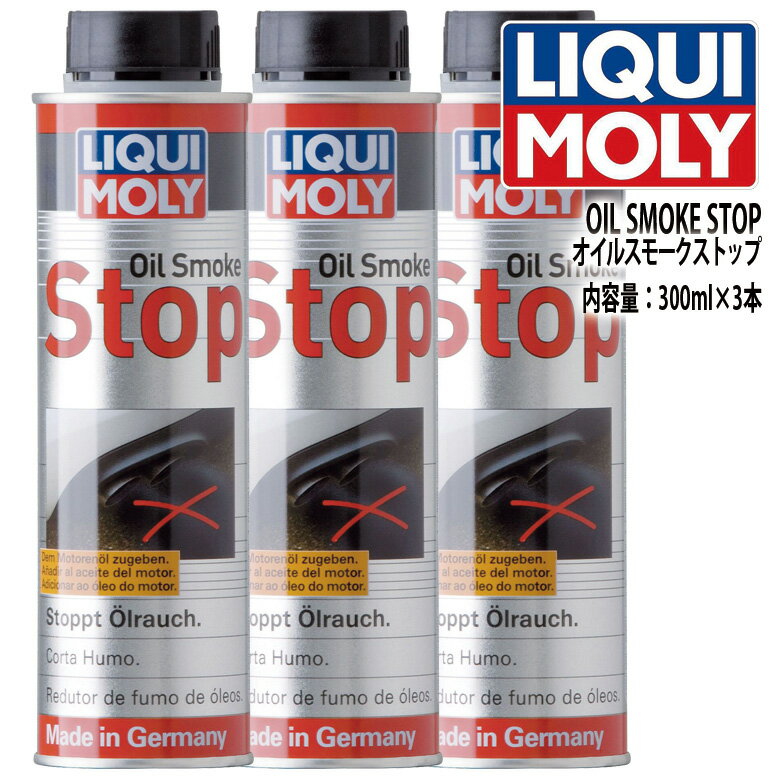 LIQUI MOLY　リキモリ　オイル添加剤　3本セット　OIL SMOKE STOP　オイル スモーク ストップ