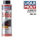 LIQUI MOLY　リキモリ　オイル添加剤　OIL SMOKE STOP　オイル スモーク ストップ