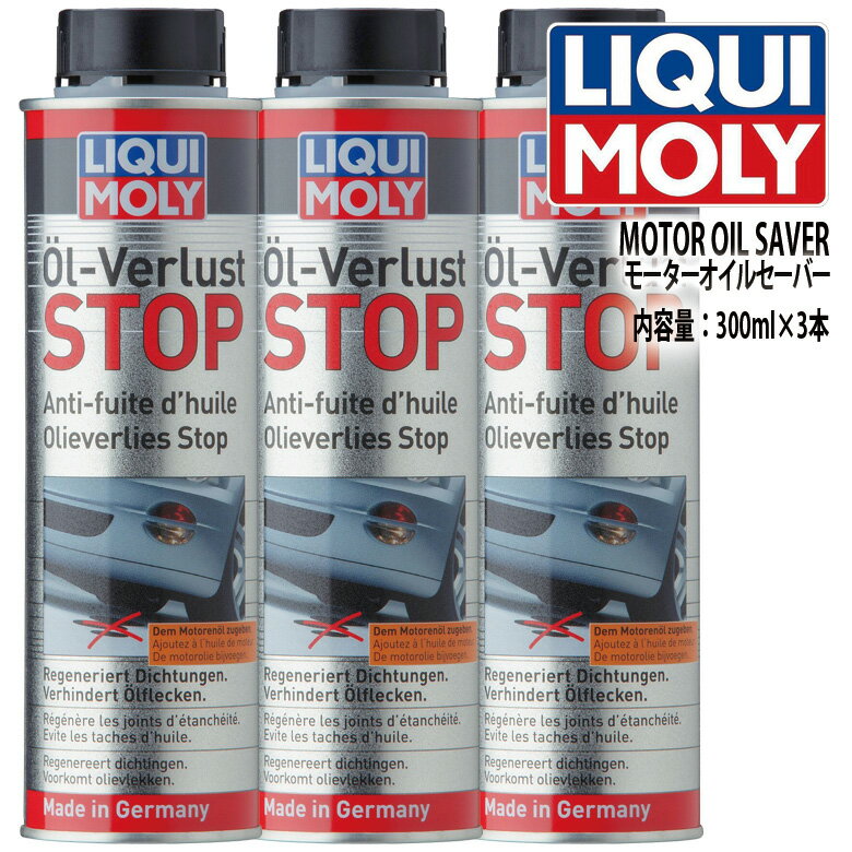 LIQUI MOLY　リキモリ　オイル添加剤　3本セット　MOTOR OIL SAVER　モーター オイル セーバー