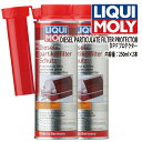 LIQUI MOLY　リキモリ　DPF付ディーゼル車用 燃料添加剤　DIESEL PARTICULATE FILTER PROTECTOR　DPFプロテクター　2本セット（注意：DPF再生燃料用の電子制御添加剤タンクシステムが装備されている車両には使用できません。）