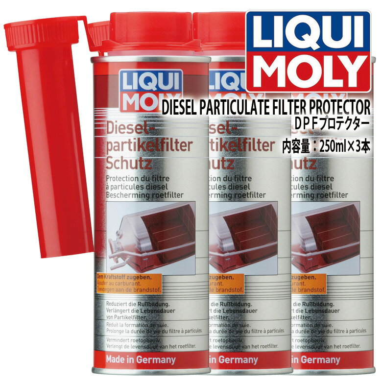 LIQUI MOLY リキモリ DPF付ディーゼル車用 燃料添加剤 DIESEL PARTICULATE FILTER PROTECTOR DPFプロテクター 3本セット（注意：DPF再生燃料用の電子制御添加剤タンクシステムが装備されている車両には使用できません。）